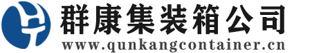 普格集装箱 - 普格二手集装箱 - 普格海运集装箱 - 群康集装箱服务公司